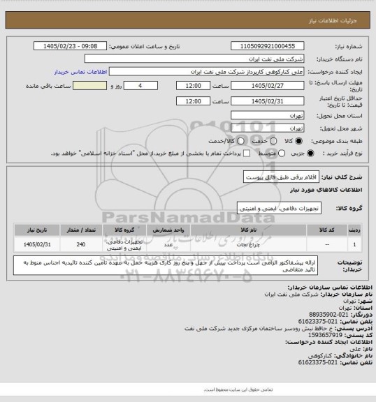 استعلام اقلام برقی طبق فایل پیوست