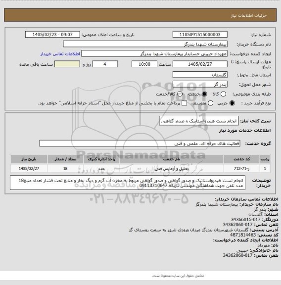 استعلام انجام تست هیدرواستاتیک و صدور گواهی