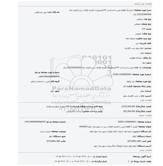 مزایده، یک قطعه زمین به مساحت 174مترمربع  با کاربری فضای سبز و قیمت پایه 5/223/000/000 ریال
