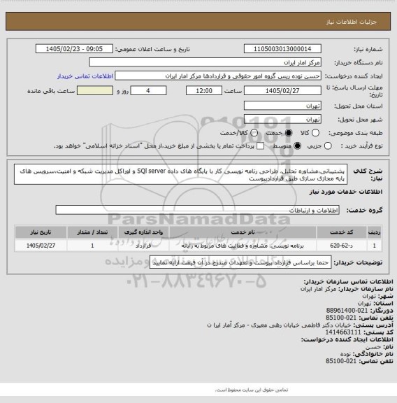 استعلام پشتیبانی،مشاوره  تحلیل، طراحی رنامه نویسی کار با پایگاه های داده SQl server و اوراکل مدیریت شبکه و امنیت،سرویس های پایه مجازی سازی طبق قراردادپیوست