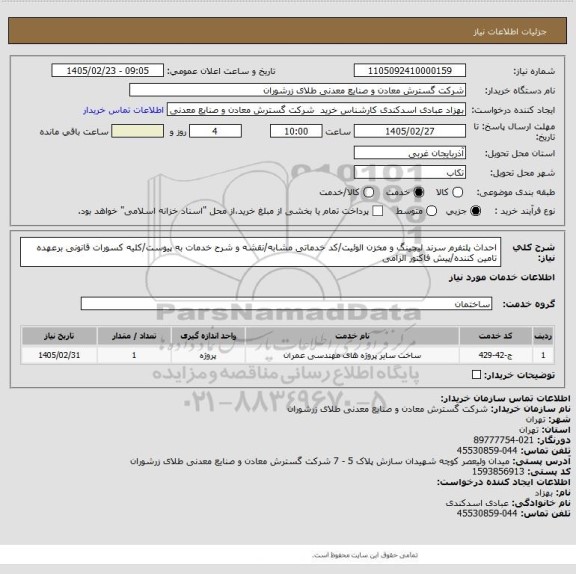 استعلام احداث پلتفرم سرند لیچینگ و مخزن الوئیت/کد خدماتی مشابه/نقشه و شرح خدمات به پیوست/کلیه کسورات قانونی برعهده تامین کننده/پیش فاکتور الزامی
