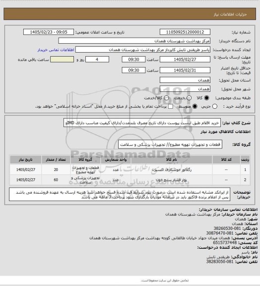 استعلام خرید اقلام طبق لیست پیوست دارای تاریخ مصرف بلندمدت/دارای کیفیت مناسب 
دارای IMDو