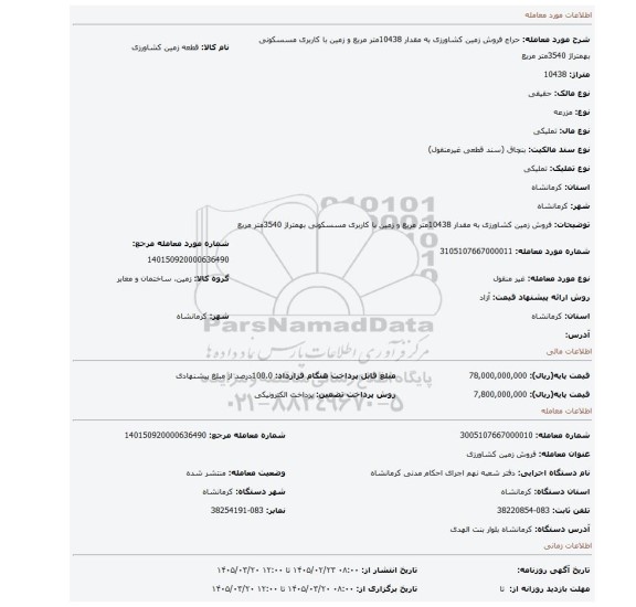 مزایده، فروش زمین کشاورزی به مقدار 10438متر مربع و زمین با کاربری مسسکونی بهمتراژ      3540متر مربع