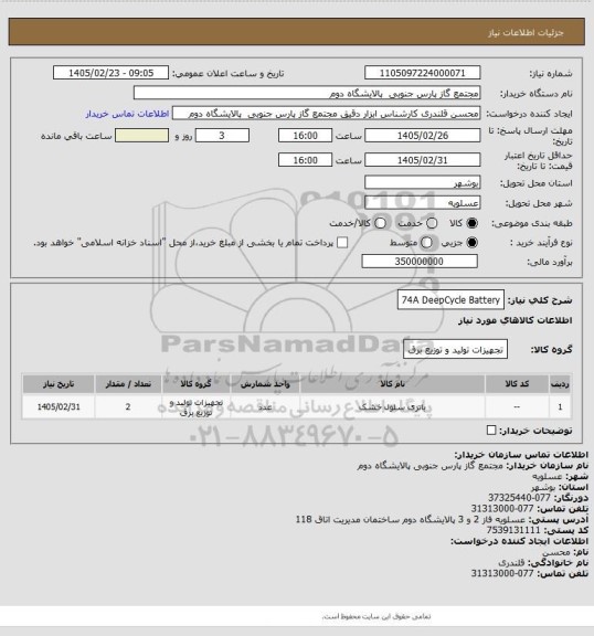 استعلام 74A DeepCycle Battery