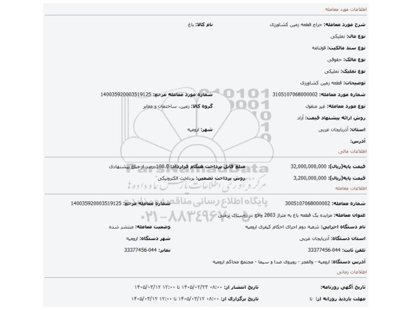 مزایده، قطعه زمین کشاورزی