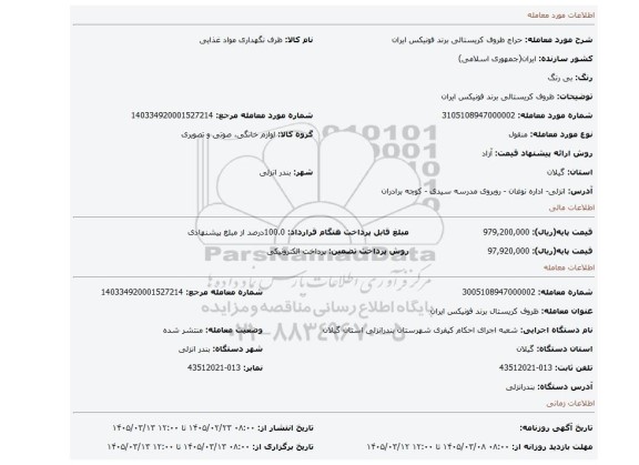 مزایده، ظروف کریستالی  برند فونیکس ایران