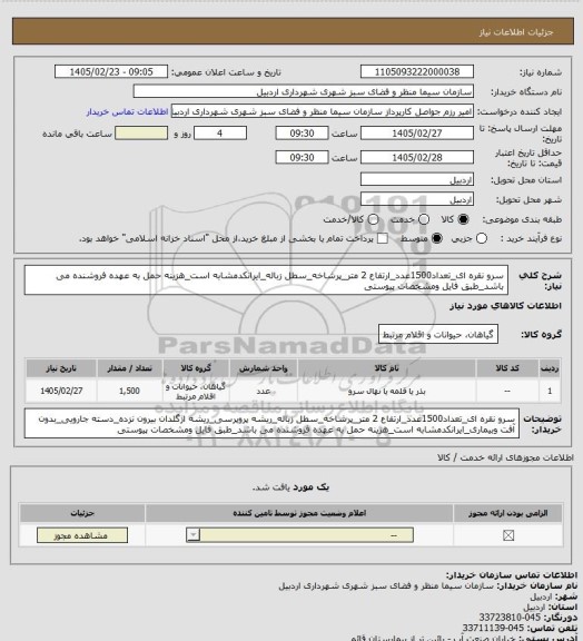 استعلام سرو نقره ای_تعداد1500عدد_ارتفاع 2 متر_پرشاخه_سطل زباله_ایرانکدمشابه است_هزینه حمل به عهده فروشنده می باشد_طبق فایل ومشخصات پیوستی