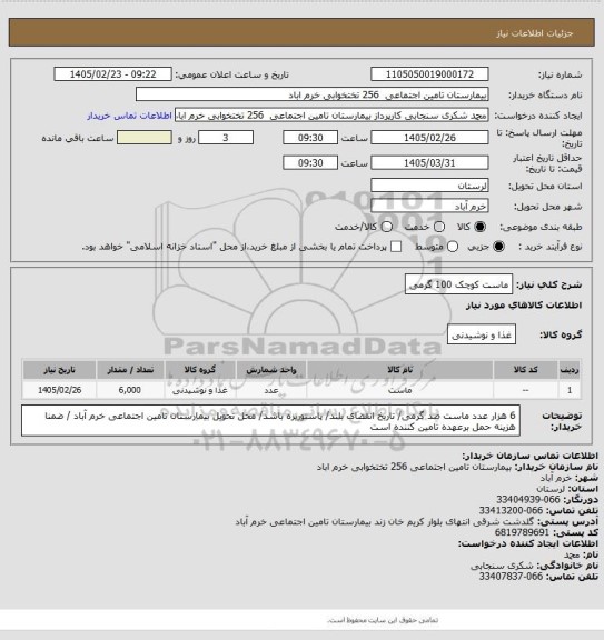 استعلام ماست کوچک 100 گرمی