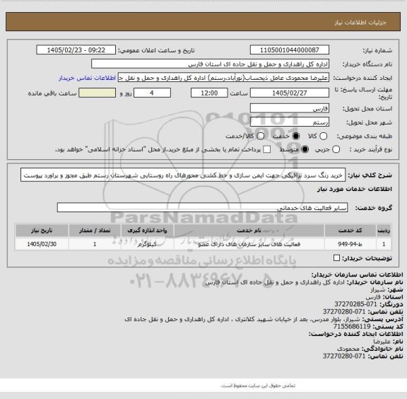 استعلام خرید رنگ سرد ترافیکی جهت ایمن سازی و خط کشی محورهای راه روستایی شهرستان رستم طبق مجوز و براورد پیوست