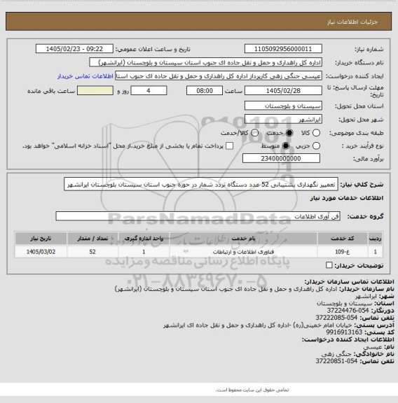 استعلام تعمییر نگهداری پشتیبانی 52 عدد دستگاه تردد شمار در حوزه جنوب استان سیستان بلوچستان ایرانشهر