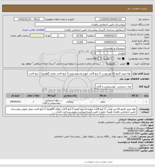استعلام لوله پلیمر 2اینچ 25 متر بوشن 2 اینچ 8عدد مهره ماسوره پلیمر 2 اینچ 4عدد  مغزی گالوانیزه 2 اینچ 4عدد