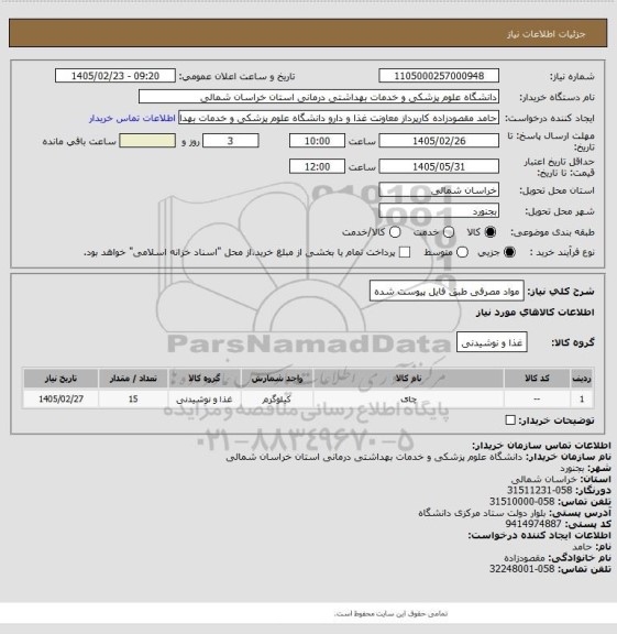 استعلام مواد مصرفی طبق فایل پیوست شده