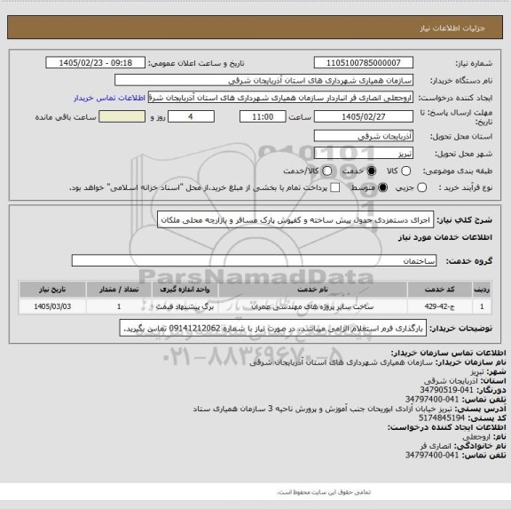 استعلام اجرای دستمزدی جدول پیش ساخته و کفپوش پارک مسافر و بازارچه محلی ملکان