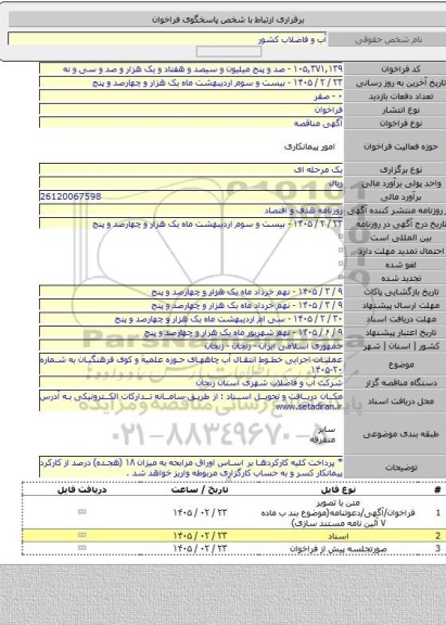 مناقصه, عملیات اجرایی خطوط انتقال آب چاههای حوزه علمیه و کوی فرهنگیان به شماره ۲۰-۱۴۰۵