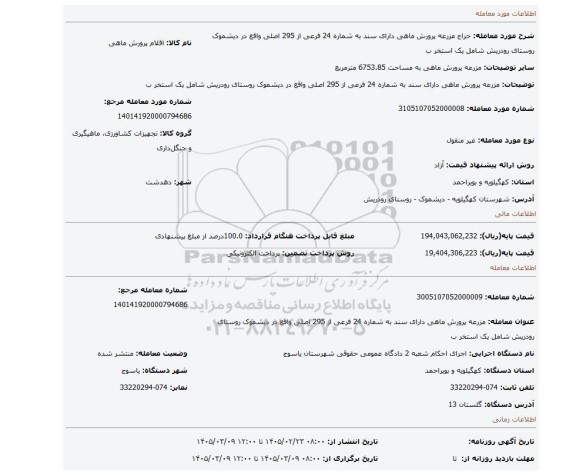 مزایده، مزرعه پرورش ماهی دارای سند به شماره 24 فرعی از 295 اصلی واقع در دیشموک روستای رودریش شامل یک استخر ب