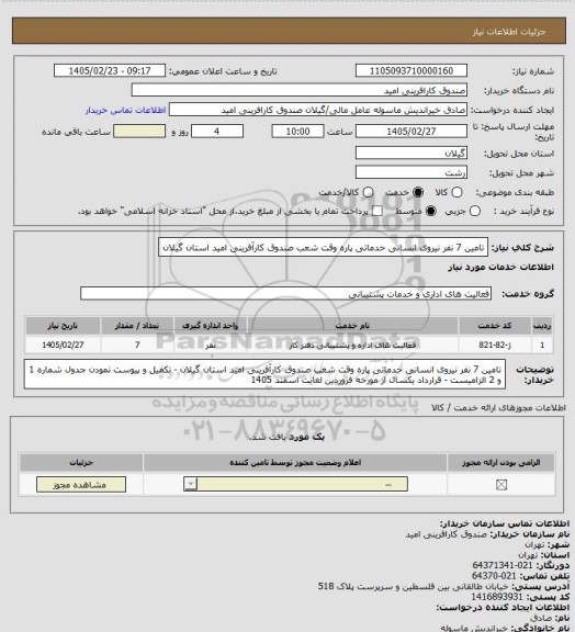 استعلام تامین 7 نفر نیروی انسانی خدماتی پاره وقت شعب صندوق کارآفرینی امید استان گیلان
