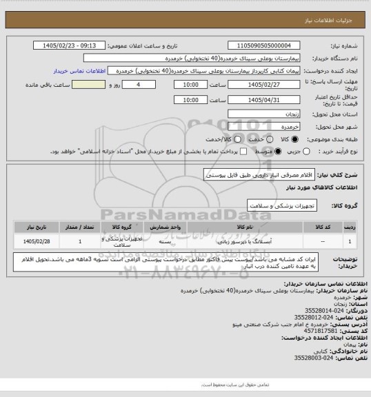 استعلام اقلام مصرفی انبار دارویی طبق فایل پیوستی