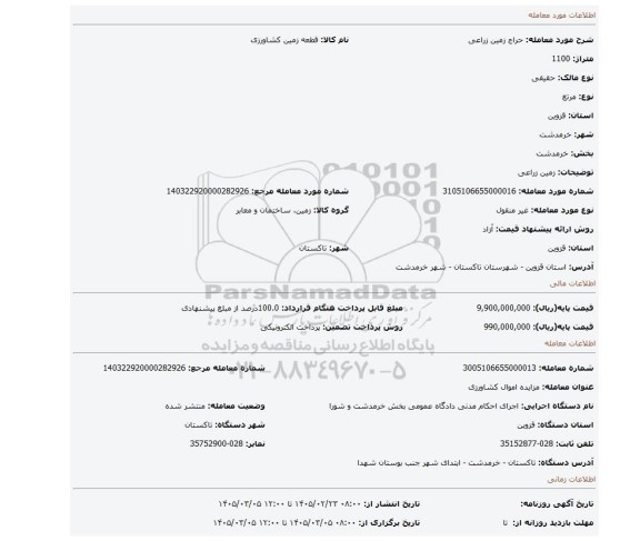 مزایده، زمین زراعی