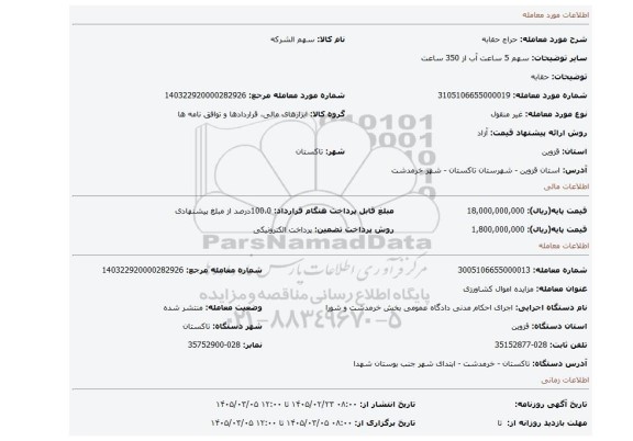 مزایده، حقابه