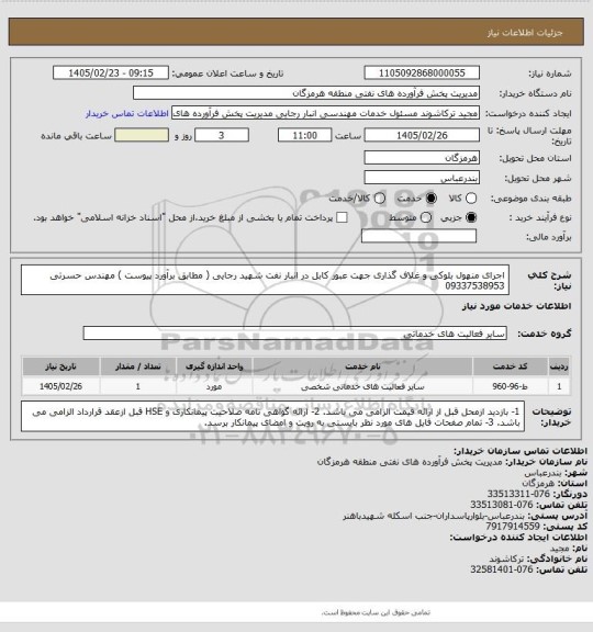 استعلام اجرای منهول بلوکی و غلاف گذاری جهت عبور کابل در انبار نفت شهید رجایی ( مطابق برآورد پیوست )
مهندس حسرتی 09337538953