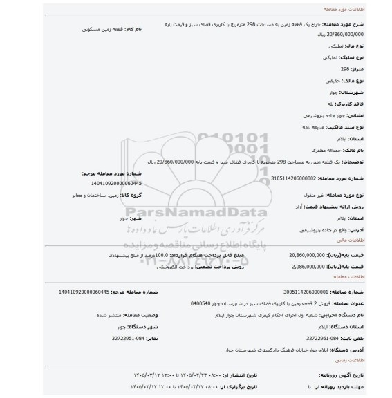 مزایده، یک قطعه زمین به مساحت 298 مترمربع  با کاربری فضای سبز و قیمت پایه 20/860/000/000 ریال
