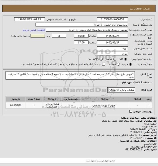 استعلام کفپوش عایق برق 1متر * 10 متر ضخامت 6 میل /پیش فاکتورالزامیست /تسویه 3 ماهه
حمل با فروشنده/ فاکتور 10 متر ثبت شود