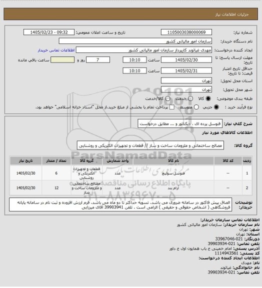 استعلام فتوسل پرده ای ، دیکتاتور و ... مطابق درخواست