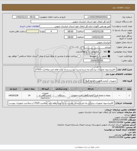 استعلام کالیبراسیون تجهیزات پزشکی به شرح لیست پیوست و دارا بودن نظام تایید صلاحیت 17025