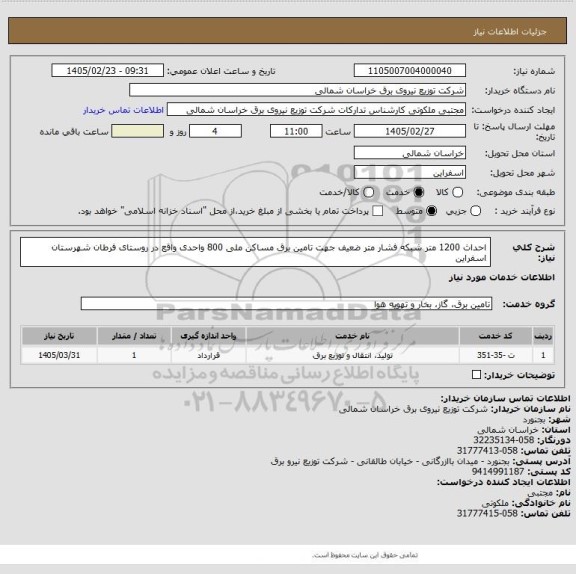 استعلام احداث 1200 متر شبکه فشار متر ضعیف جهت تامین برق مساکن ملی 800 واحدی واقع در روستای فرطان شهرستان اسفراین