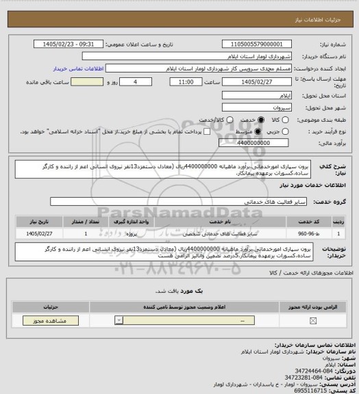 استعلام برون سپاری امورخدماتی،برآورد ماهیانه 4400000000ریال (معادل دستمزد13نفر نیروی انسانی اعم از راننده و کارگر ساده،کسورات برعهده پیمانکار،