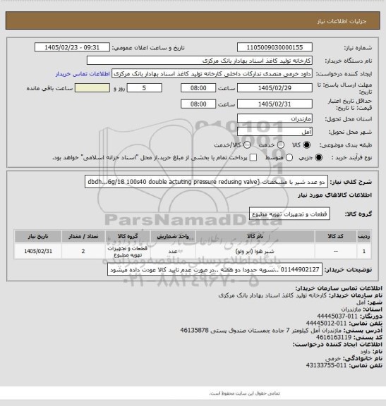 استعلام دو عدد شیر با مشخصات {dbdh...6g/18 100s40 double actuting   pressure redusing valve