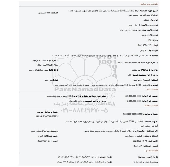 مزایده، پلاک ثبتی 3582 فرعی از 118اصلی ملک واقع در بلوار شهید هرمزپور - عمده فروشان نجف آباد لاین سمت چپ