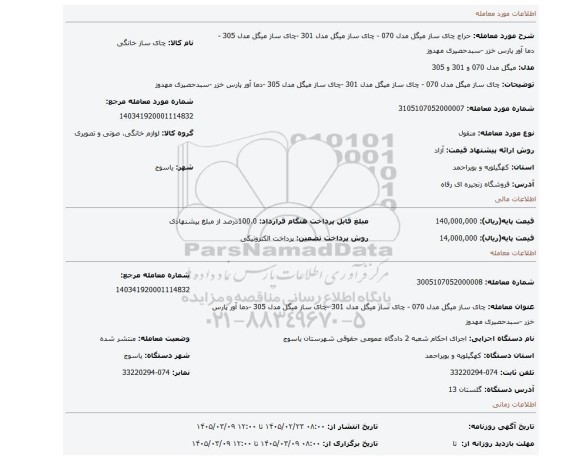 مزایده، چای ساز میگل مدل 070 - چای ساز میگل مدل 301 -چای ساز میگل مدل 305 -دما آور پارس خزر -سبدحصیری مهدوز