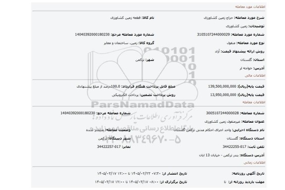 مزایده، زمین کشاورزی