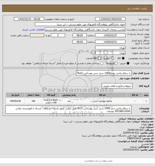 استعلام با سلام بتادین سبز 1000 سی سی بهسادین 10%