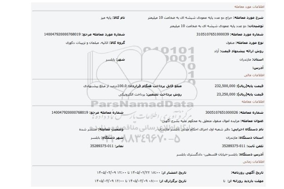 مزایده، دو عدد پایه عمودی شیشه ای به ضخامت 10 میلیمتر