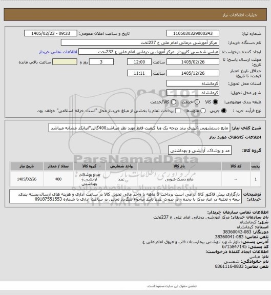 استعلام مایع دستشویی 4لیتری برند درجه یک وبا کیفیت فقط مورد نظر میباشد400گالن*ایرانکد مشابه میباشد