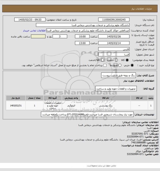 استعلام رنگ و بتونه طبق لیست پیوست