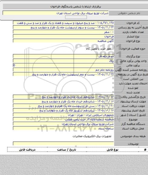 مناقصه, مناقصه شماره ۱۴۰۵/۵ خرید پلمپ قفلی