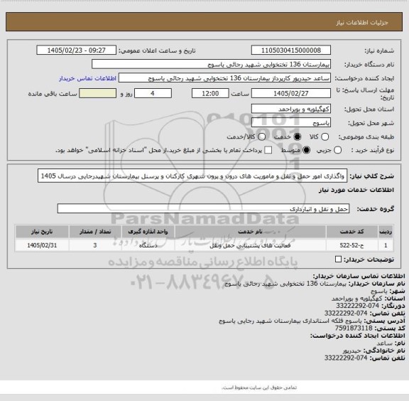 استعلام واگذاری امور حمل و نقل و ماموریت های درون و برون شهری کارکنان و پرسنل  بیمارستان شهیدرجایی 
درسال 1405