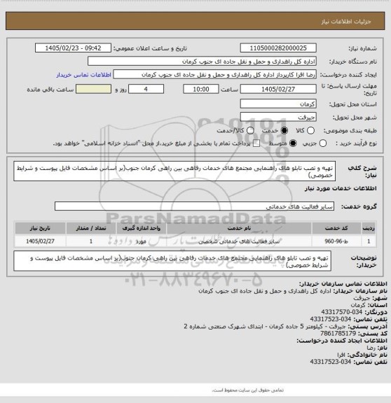 استعلام تهیه و تصب تابلو های راهنمایی مجتمع های خدمات رفاهی بین راهی کرمان جنوب(بر اساس مشخصات فایل پیوست و شرایط خصوصی)