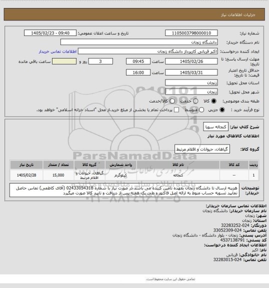 استعلام کنجاله سویا