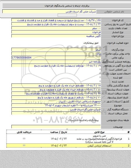 مناقصه, ۱۴۰۰۰ مترشبکه و ۴۰۰ فقره انشعاب جهرم ۱۴۰۵/۰۲