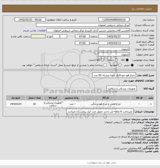استعلام چراغ قوه خودکاری جهت پزشک 50 عدد
