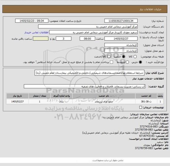 استعلام شرایط استعلام بهاء امحاءپسماندهای شیمیایی/ دارویی و الکترونیکی بیمارستان امام خمینی (ره)