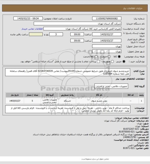 استعلام خریدچشم شوی اضطراری  طبق شرایط خصوصی شماره 25105پیوست/ تماس 02183736535 آقای قمی( راهنمای سامانه طی نامه شماره 227854)