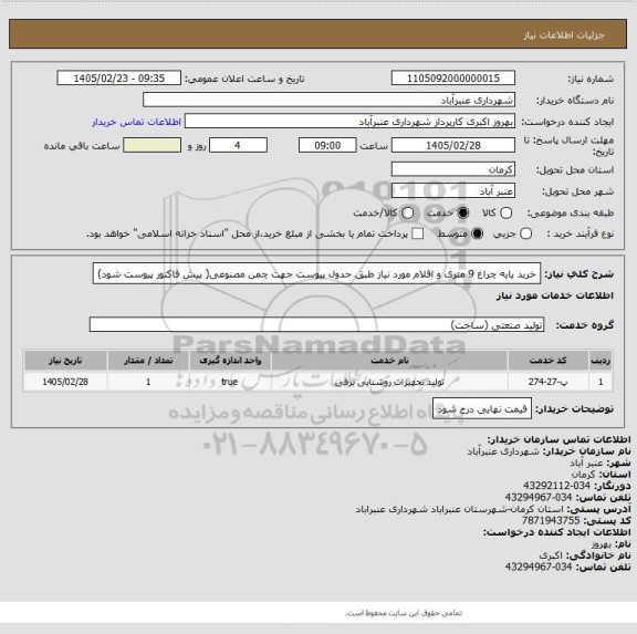 استعلام خرید پایه چراغ 9 متری و اقلام مورد نیاز طبق جدول پیوست جهت چمن مصنوعی( پیش فاکتور پیوست شود)