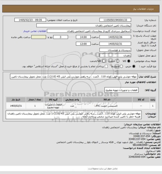 استعلام موفه جوشی پلی اتیلن کوتاه 110 . 3عدد . سه راهی جوشی پلی اتیلن 45 (110) 1 عدد .محل تحویل بیمارستان تامین