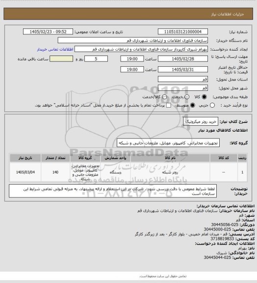 استعلام خرید روتر میکروتیک