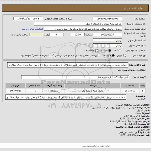 استعلام احداث پست در روستاهای ( تربت کندی ، باغشلو ، اسد قشلاقی 2 ، مقصودلوی علیا 3 ) از محل بهارستان ، برق اصلاندوز